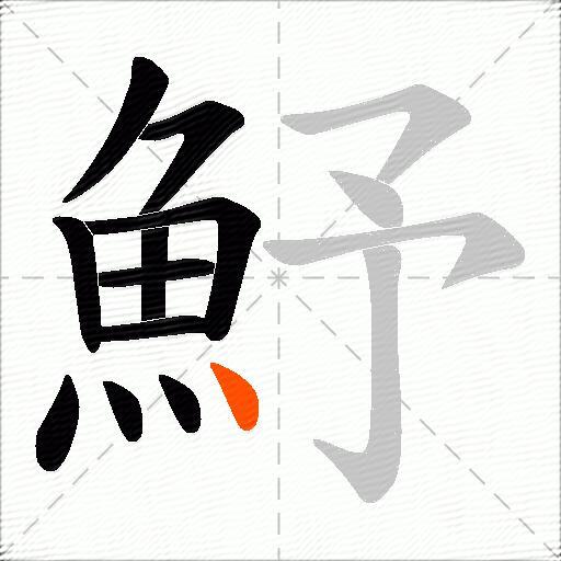 魣