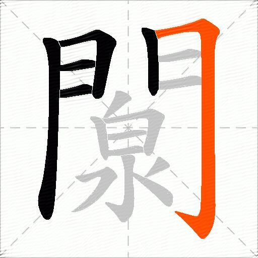 闎