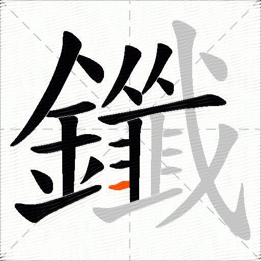 鑯