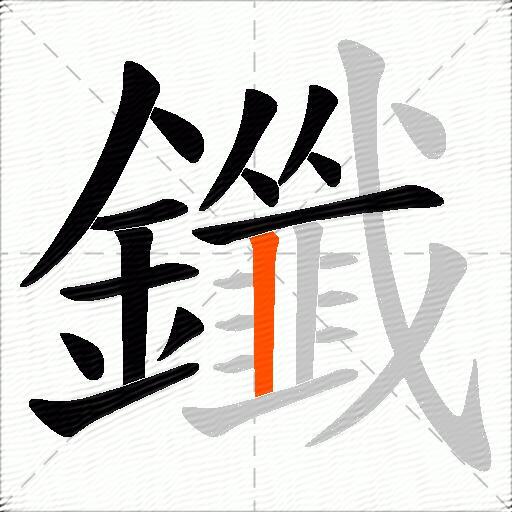鑯