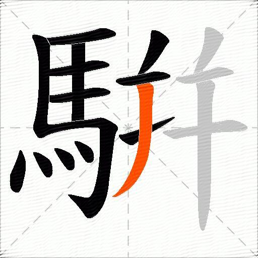 騈