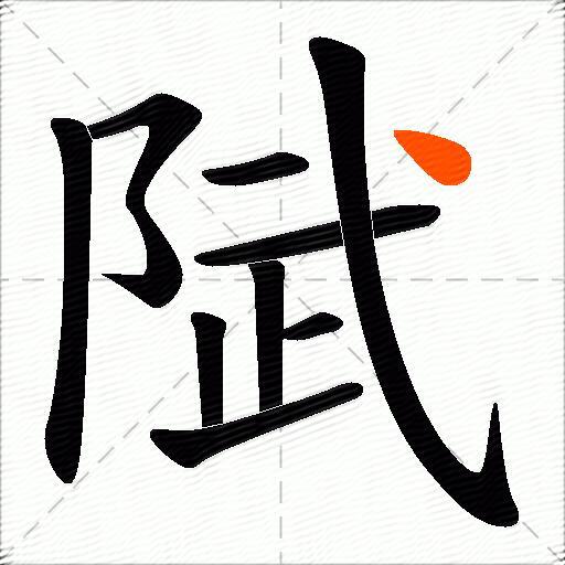 陚