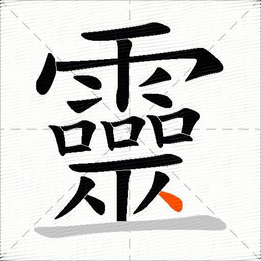 靈