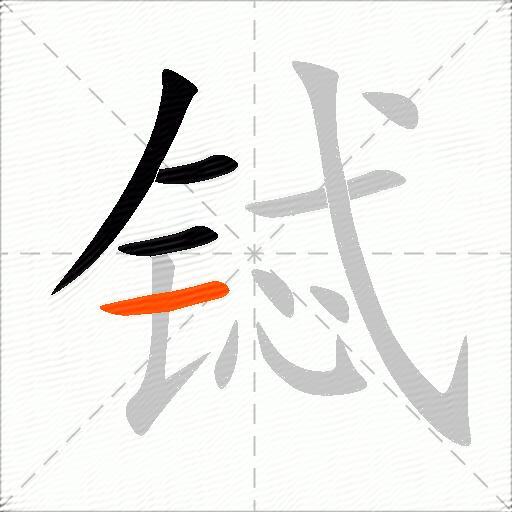 铽