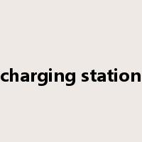 charging station是什么意思
