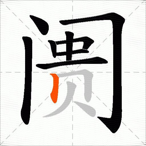 阓