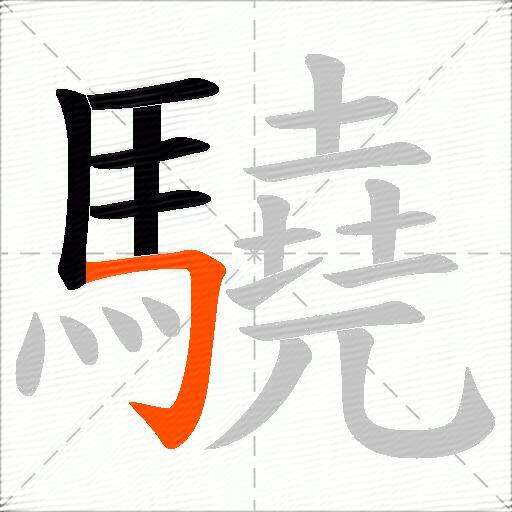驍