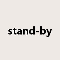 stand-by是什么意思