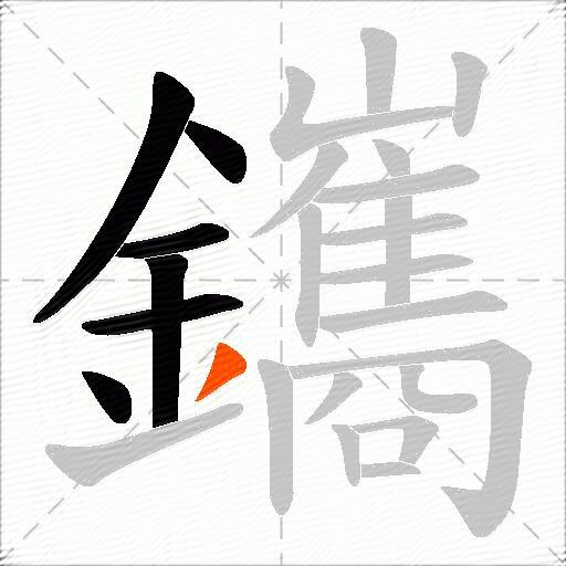 鑴