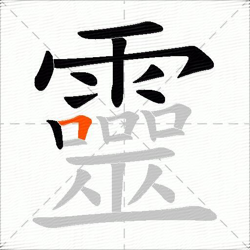 靈