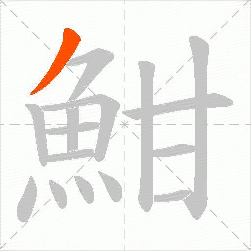 魽