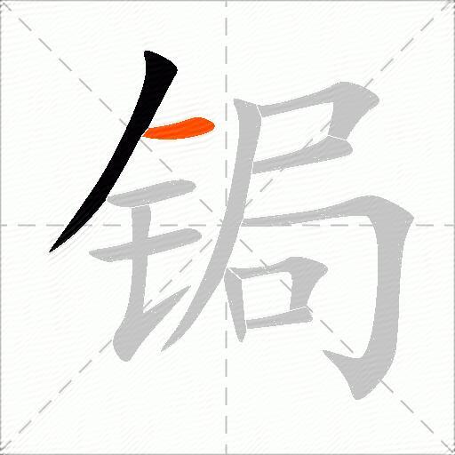 锔