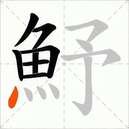 魣