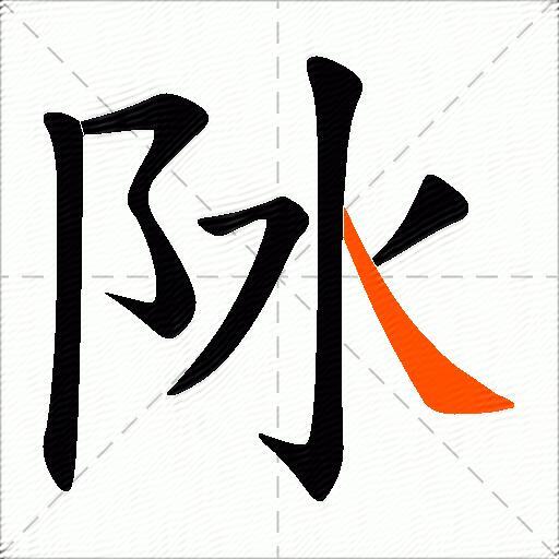 阥