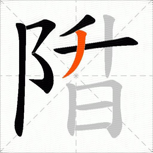 陹