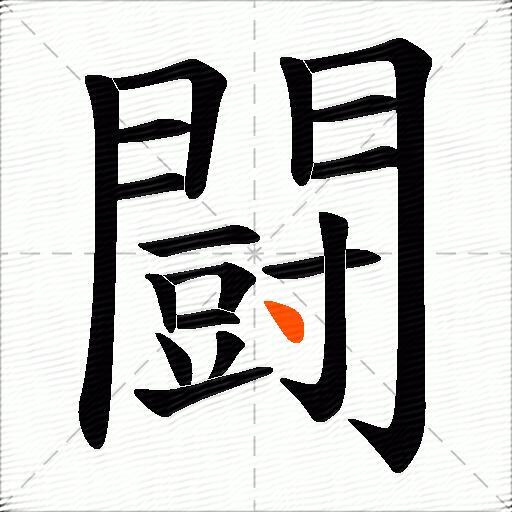 闘