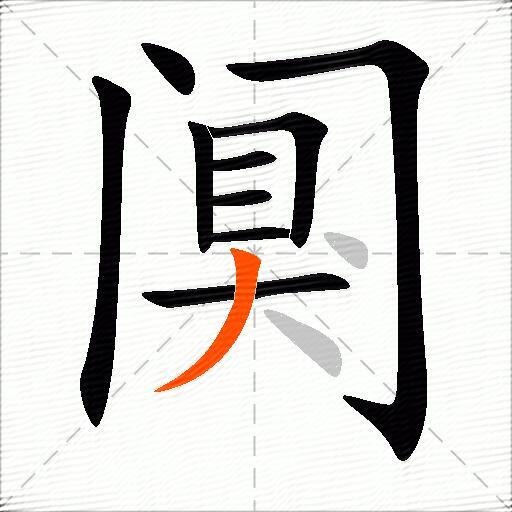 阒