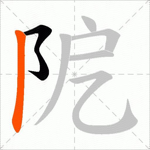 阸