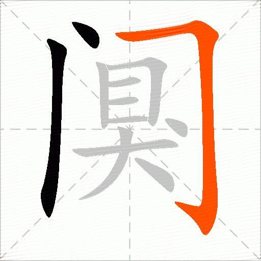 阒