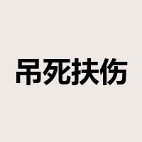 吊死扶伤是什么意思