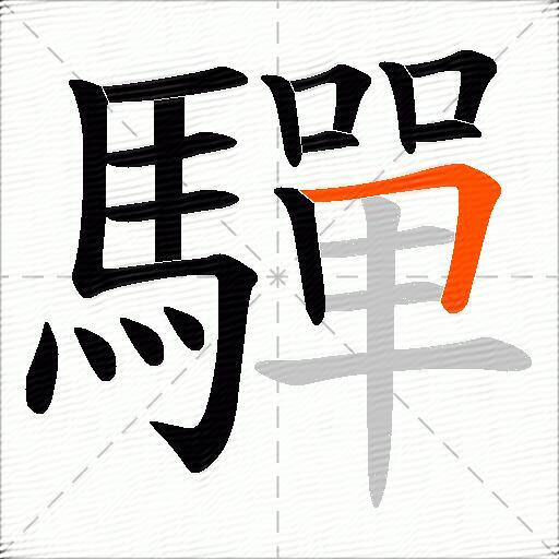驒