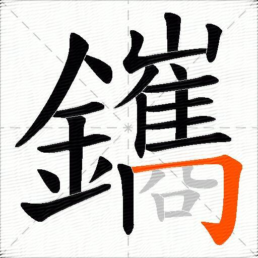 鑴