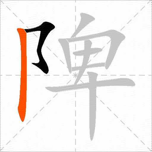 陴