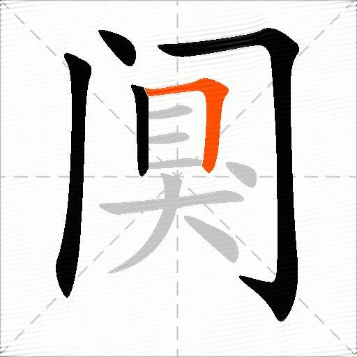 阒