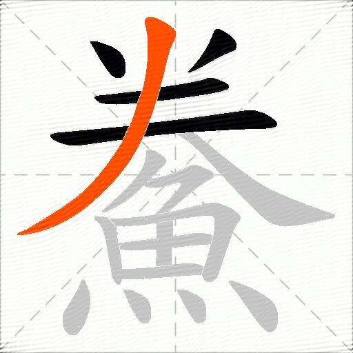 鮝