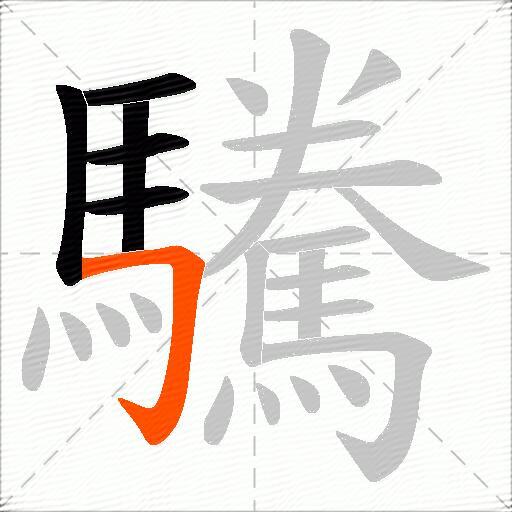 驣