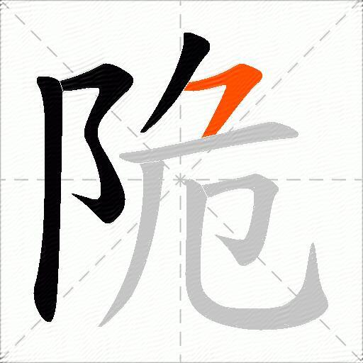 陒