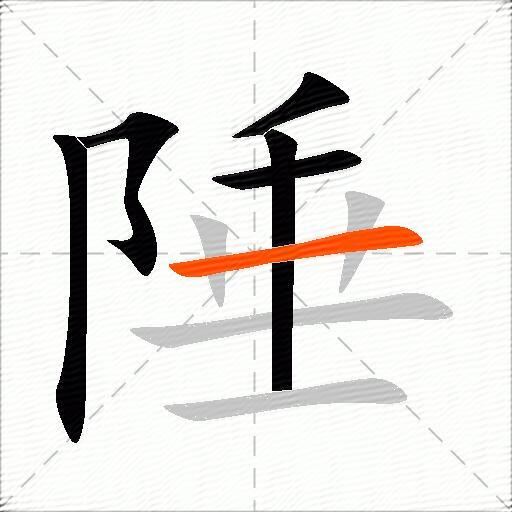 陲