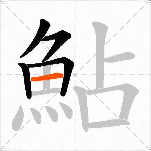 鮎