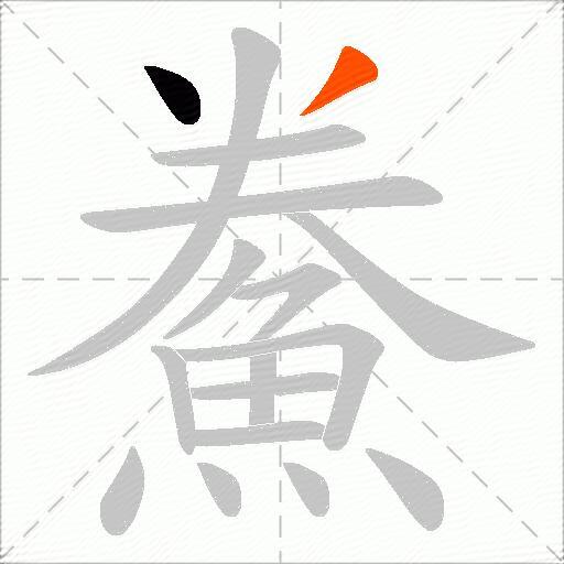 鮝