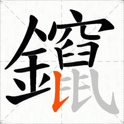 鑹