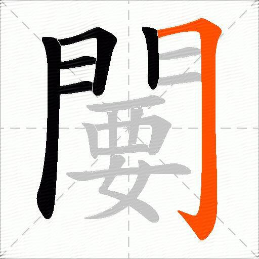闄