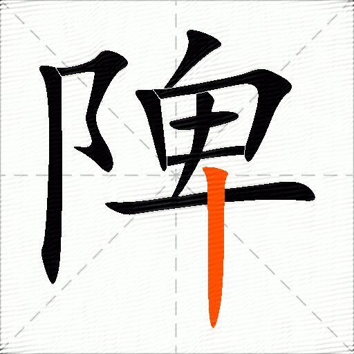 陴