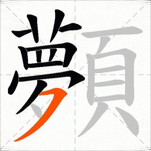 顭