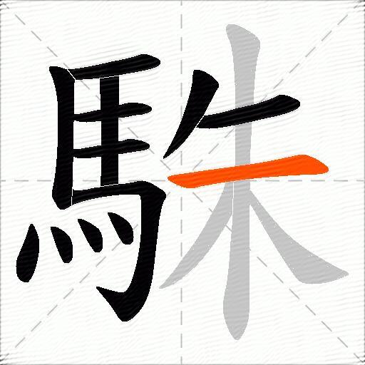 駯