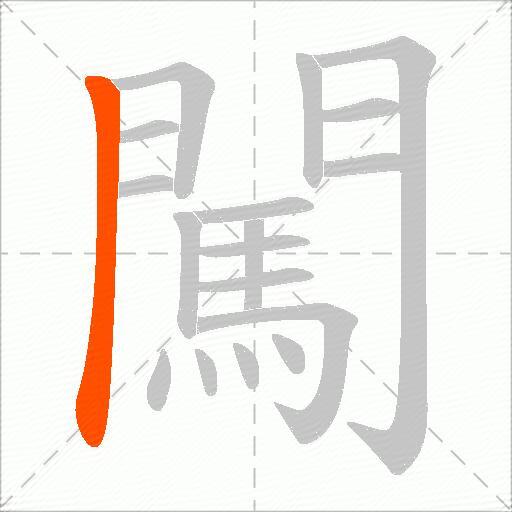 闖