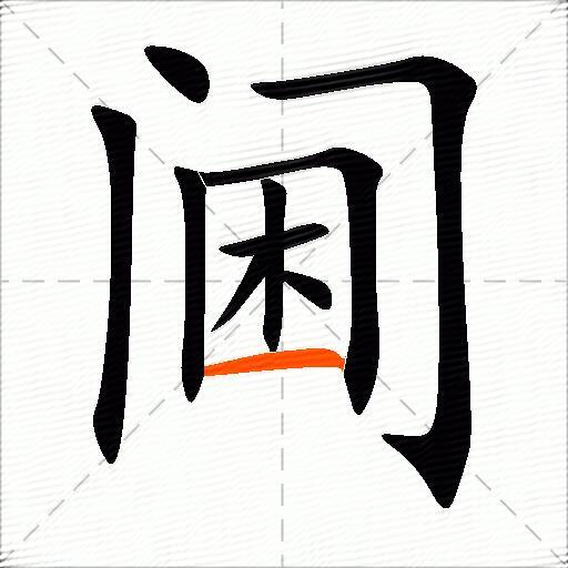 阃