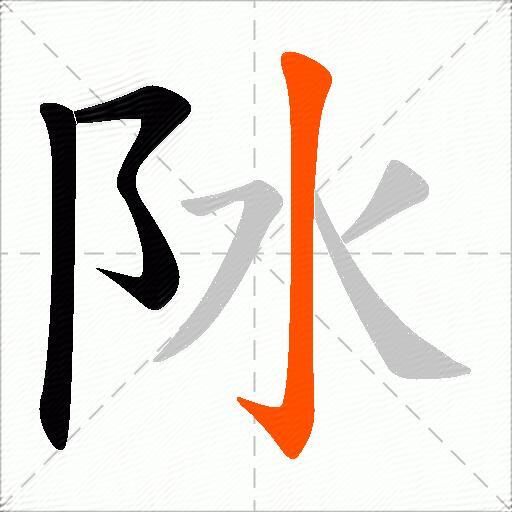 阥