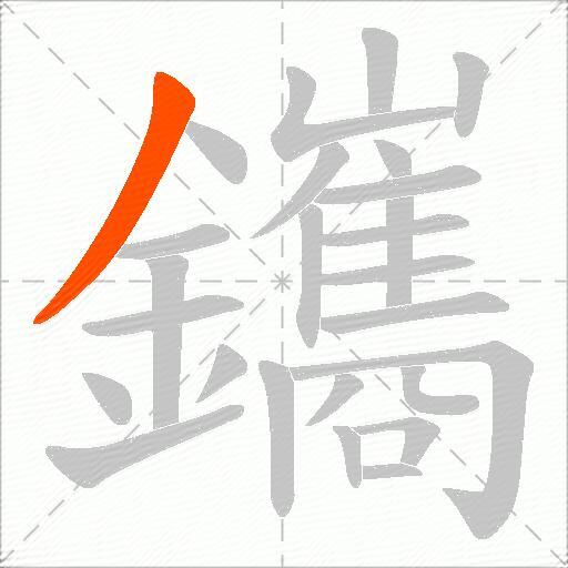 鑴