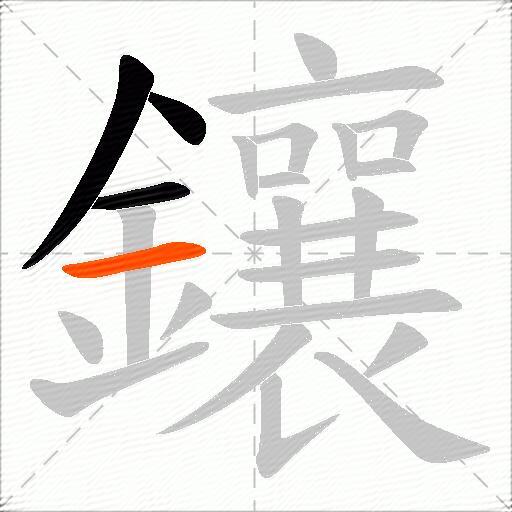 鑲