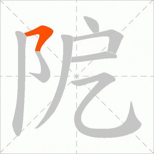 阸
