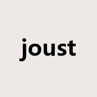 joust是什么意思
