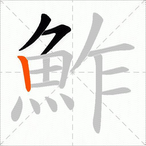 鮓