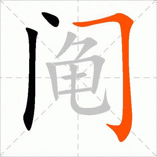 阄