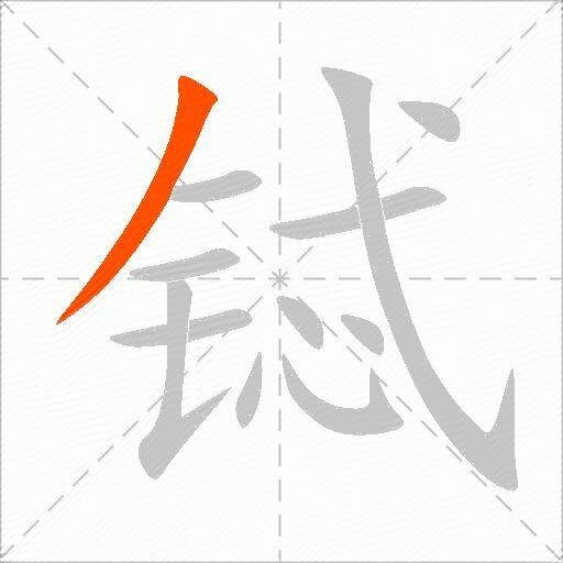 铽