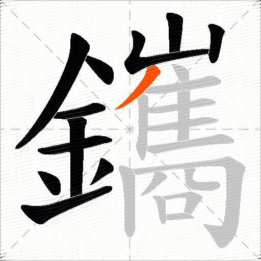 鑴